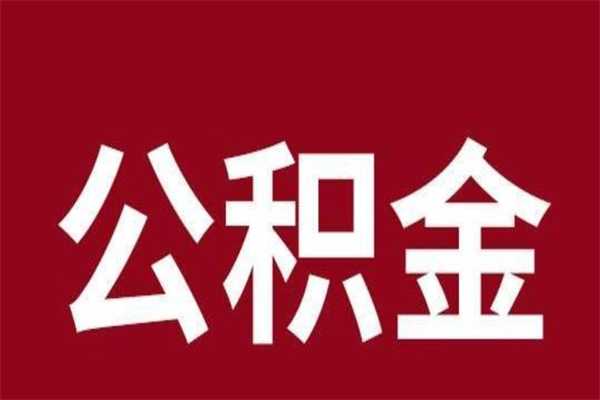 萍乡公积金辞职几个月就可以全部取出来（公积金辞职后多久不能取）