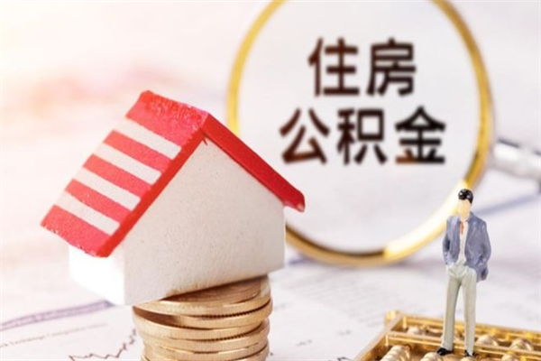 萍乡离职了怎样取公积金（离职了取住房公积金怎么取）